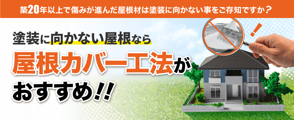 塗装に向かない屋根なら屋根カバー工法がおすすめ!!