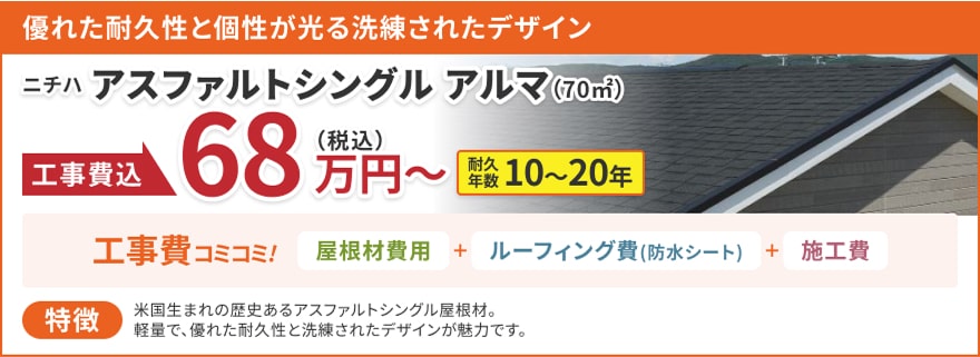 アスファルトシングル アルマ