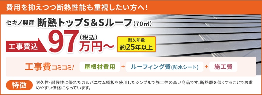 断熱トップS＆Sルーフ