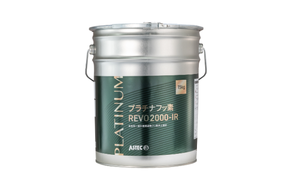 プラチナフッ素REVO2000‐IR/アステックペイント