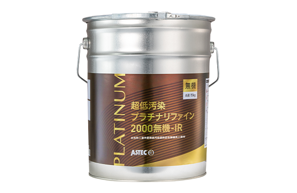 プラチナリファイン2000無機‐IR/アステックペイント