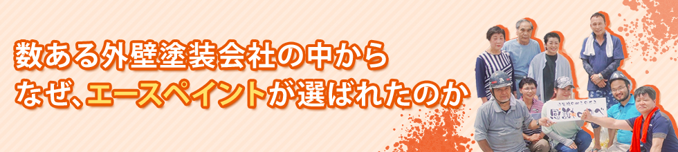 数ある外壁塗装会社の中からなぜ、スマイルハウス坂口工務店が選ばれたのか