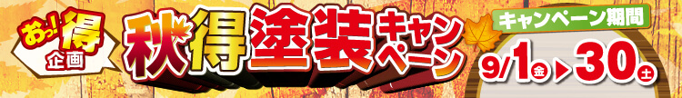 秋得塗装キャンペーン！9月30日まで