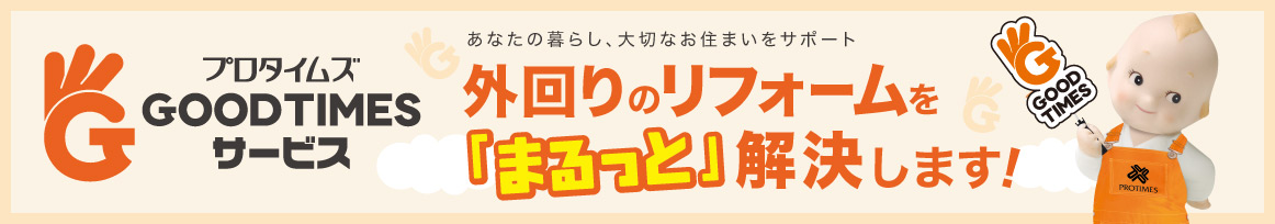 GOODTIMESサービス　あなたの暮らし、大切なお住まいをサポート　外回りのリフォームを「まるっと」解決します！