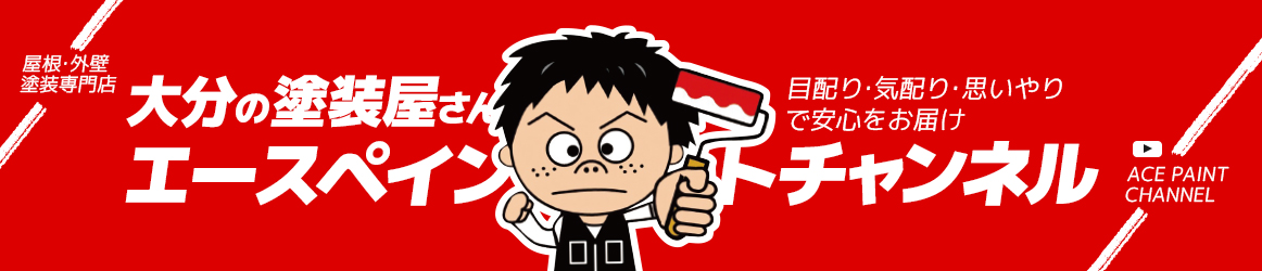 エースペイントチャンネル