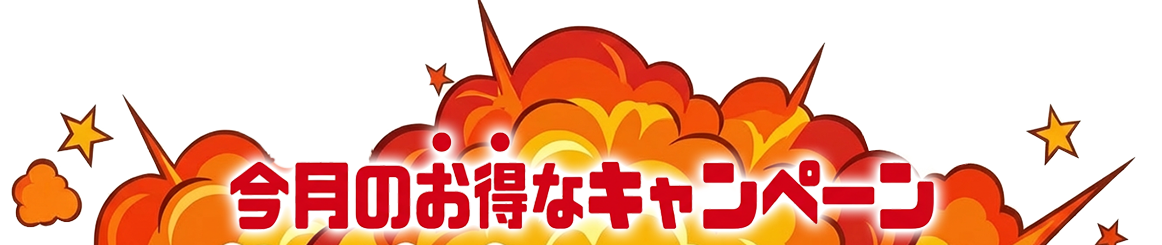 今月のお得なキャンペーン
