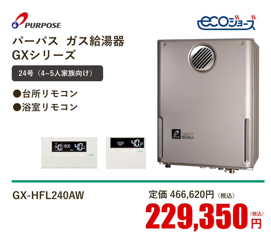 パーパス  ガス給湯器GXシリーズ