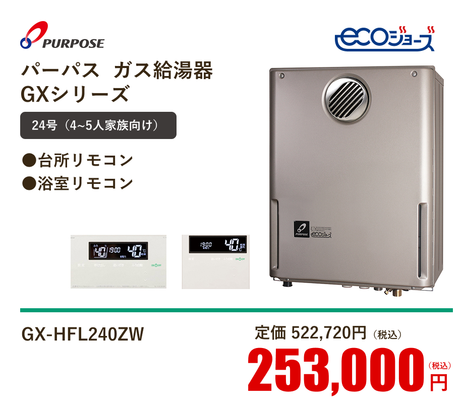 パーパス  ガス給湯器GXシリーズ