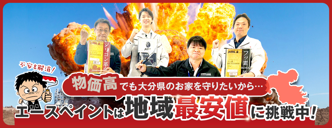 地域最安値に挑戦