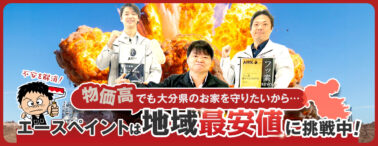 エースペイントは地域最安値に挑戦中