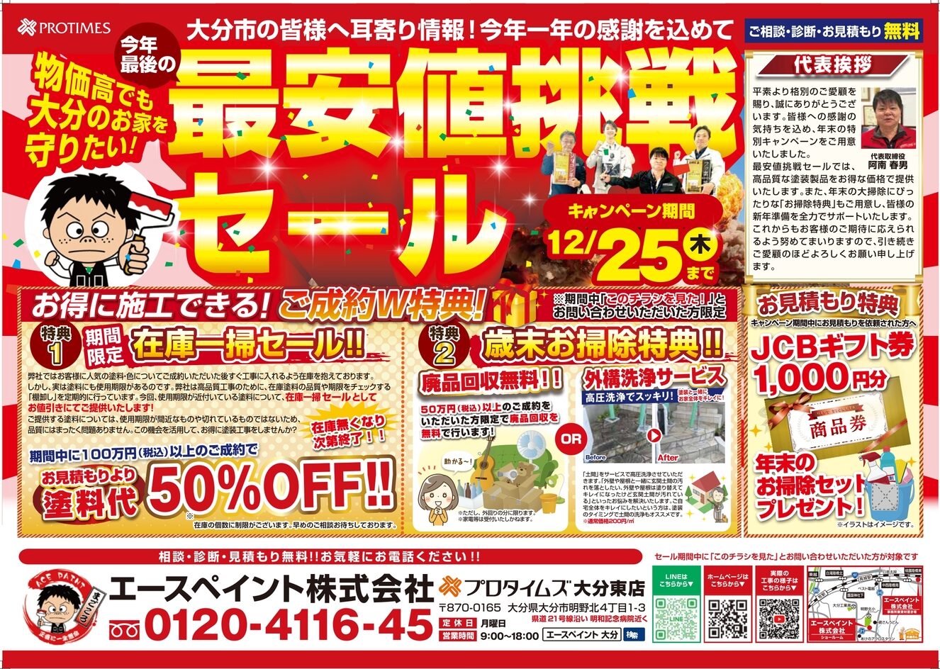 歳末塗装キャンペーン