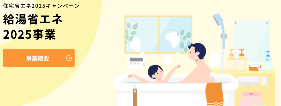 給湯省エネ2025事業