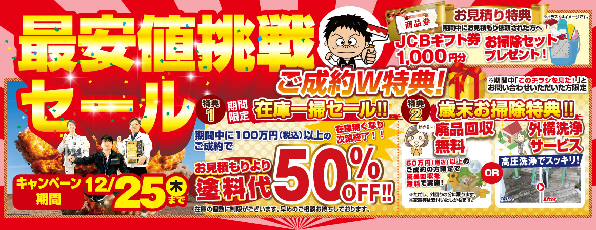 塗装キャンペーン