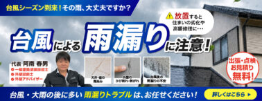 台風シーズン到来！台風による雨漏りに注意！出張・点検お見積り無料！台風・大雨後に多い雨漏りトラブルはお任せください！