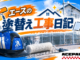 2026/8/17 エースの塗替え工事日記