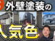 【プロ厳選】外壁塗装の人気色はこれ！本当におすすめの色を紹介【実例あり】